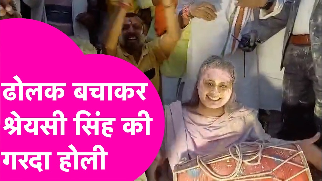 Shreyasi Singh News: ढोलक बजाकर झूमने लगीं Sports Minister श्रेयसी सिंह, Holi पर ये अंदाज देखा क्या?