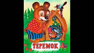 аудиосказка "Терем-теремок"