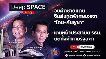 🔴Deep SPACE ลึกกว่าที่รู้ 18 ธ.ค. 68 | จบศึกชายแดน จีนส่งทูตพิเศษเจรจา “ไทย-กัมพูชา” | SPACEBAR LIVE