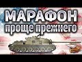 НОВЫЙ МАРАФОН TS-5 - Реально простой - Рассчитан на 10 дней, а не на 14