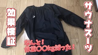 【サウナスーツ】はどれくらい効果があるのか？(ランニング編)【検証】