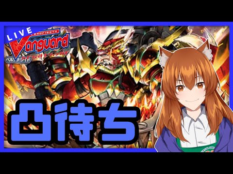 【●LIVE】Vtuberの視聴者参加型ヴァンガードリモートファイト凸待ち会　（Vanguard  Remote Fight）【ヴァンガード】