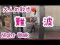 【大阪難波】近鉄難波駅周辺を散歩｜大阪｜難波｜なんば【大人の散歩(Night Walk)】