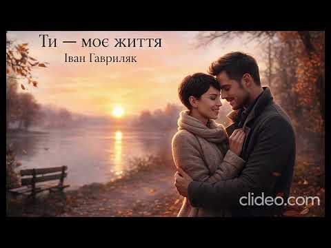 Ти моє життя Іван Гавриляк авторська Suno AI Music Clideo