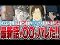 1144話がヤバすぎ！灰原と黒の組織のあの男がついに対面！史上最大の危機【コナンゆっくり解説】