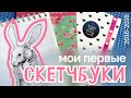 обзор на мои первые скетчбуки #риналим