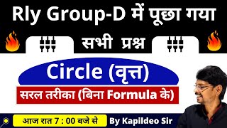 Circle (वृत्त) - Rly Group - D में पूछे गए सभी प्रश्न || Mensuration Circle Math || By Kapildeo Sir