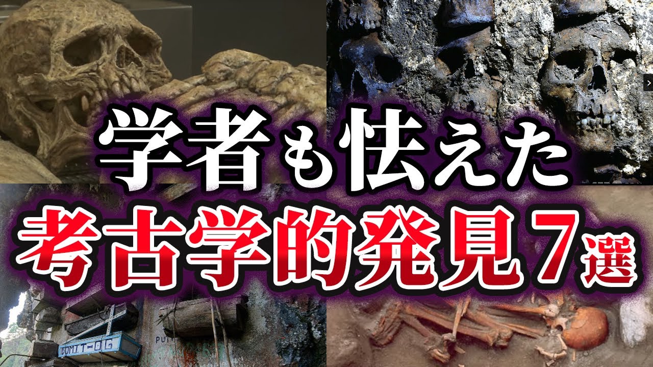 【ゆっくり解説】考古学者も怯えた考古学的発見7選