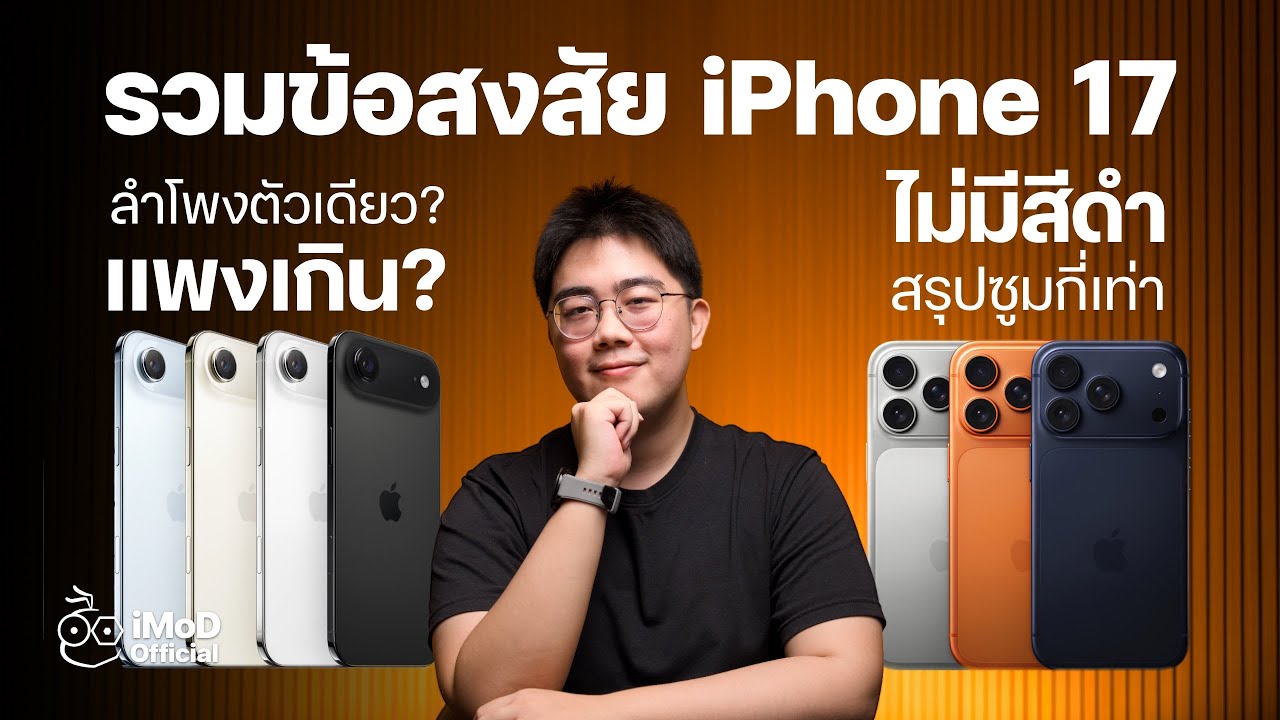 รวมประเด็นข้อสงสัย หลังเปิดตัว iPhone 17, iPhone Air, iPhone 17 Pro และ iPhone 17 Pro Max
