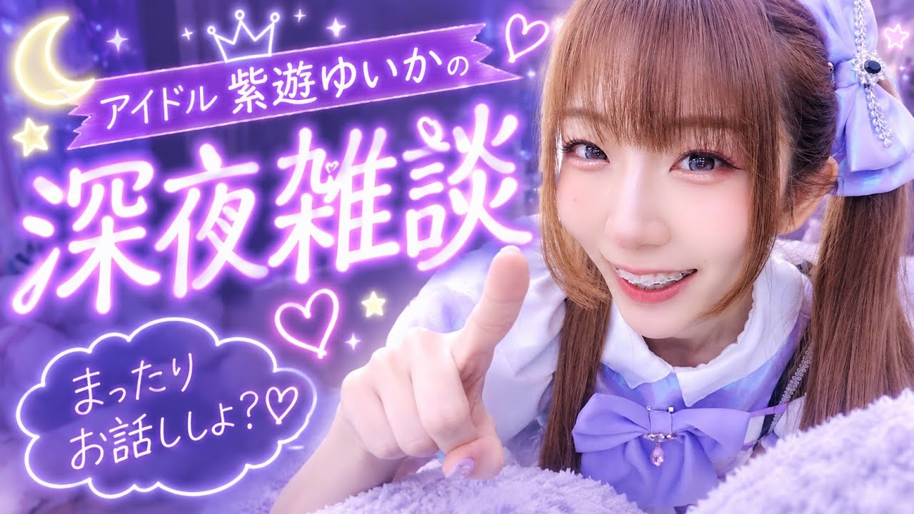 毎日配信】紫遊ゆいか💜深夜雑談 - YouTube