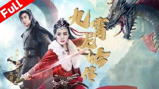 EngSub古裝電影《九霄龍吟傳》雷諾兒 褚旭【驅魔師燕小俠粉碎了魔王陰謀】免費線上看