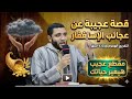 قصص عجيبة عن الإستغفار وأسرار استجابة الدعاء في لمح البصر هتغير حياتك مليون درجة للشيخ محمد صبره 