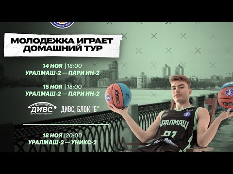 Влог // Молодёжная Единая Лига ВТБ // Уралмаш-2 Екатеринбург - PARI Нижний Новгород-2