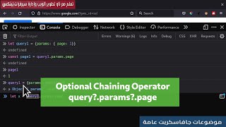 Optional Chaining Operator في جافاسكربت