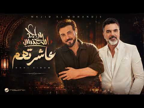 Majid Al Mohandis & Ali Saber - Asharethom | Lyrics Video 2026 | ماجد المهندس و علي صابر - عاشرتهم