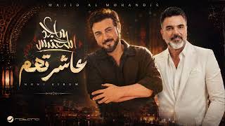                                                                  ماجد المهندس و علي صابر   عاشرتهم - اسمعها