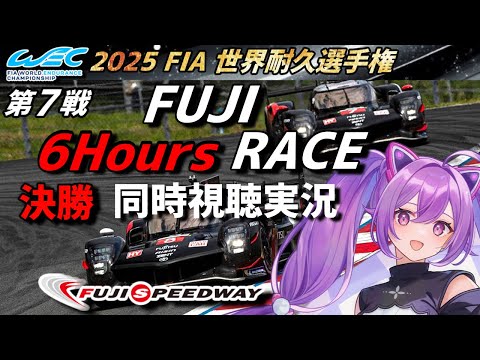 【LIVE】WEC 2025 FIA 世界耐久選手権 第7戦 FUJI 6時間 決勝 同時視聴 実況 GSR個人スポンサー【ほわいと ちょこ/Vtuber】