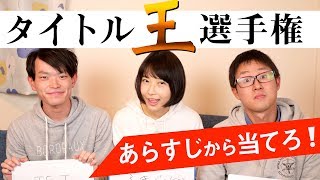 【東大王?】本のあらすじ聞いたら余裕でタイトル当てられんじゃね？【タイトル王選手権】