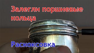 видео Залегание поршневых колец, причины и способы устранения