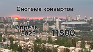 картинка: #113 Система конвертов. Апрель №5