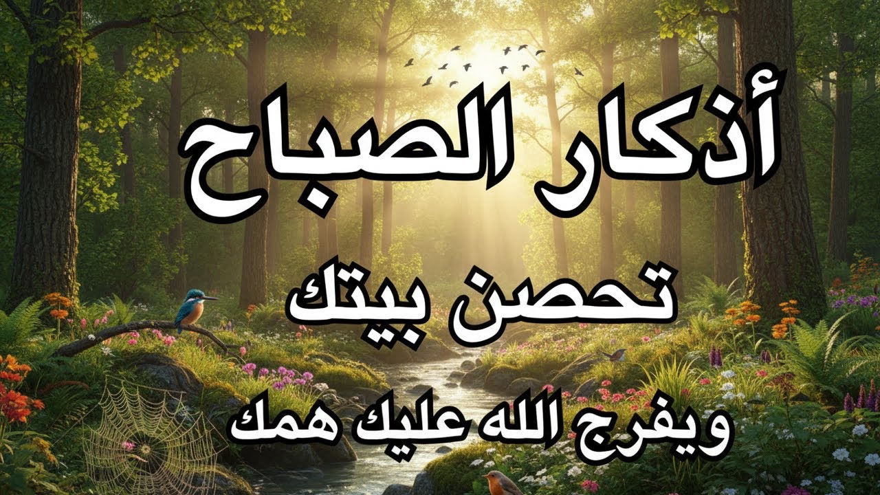 أذكار الصباح ☀صباحك ذكر وراحة قلب بصوت جميل ومريح جدا