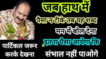 जब हाथ में पैसा ना टिकता हो तो ये उपाय करें || खूब धन आएगा || Pandit Pradeep Mishra ji upay