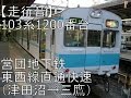 【走行音】営団地下鉄東西線直通・快速 三鷹行き(103系1200番台)【津田沼→三鷹】