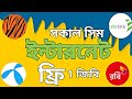 জুলাই অফার // সকাল সিমে 1 GB ইন্টারনেট ফ্রি