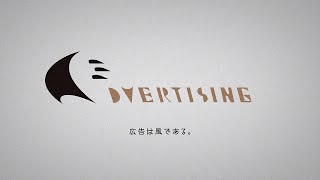 広告とは風である。鈴木三郎助全広連地域広告大賞コミュニケーション