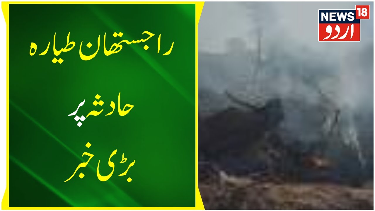 Aircraft Crashes In Rajasthan And Madhya Pradesh Plane Kaise Hua Hadse 