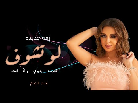 انغام لو تشوف 2024 حصريا النسخه الاصليه