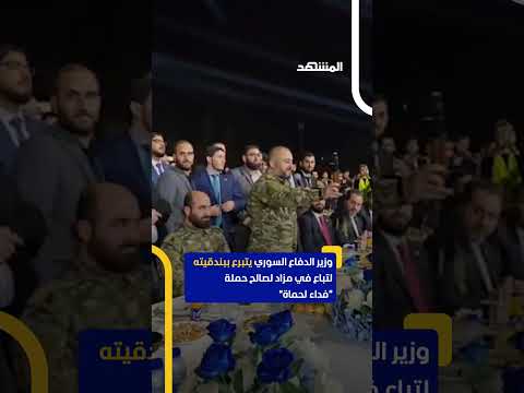 وزير الدفاع السوري يتبرع ببندقيته لتباع في مزاد لصالح حملة فداء لحماة اخبار المشهد سوريا