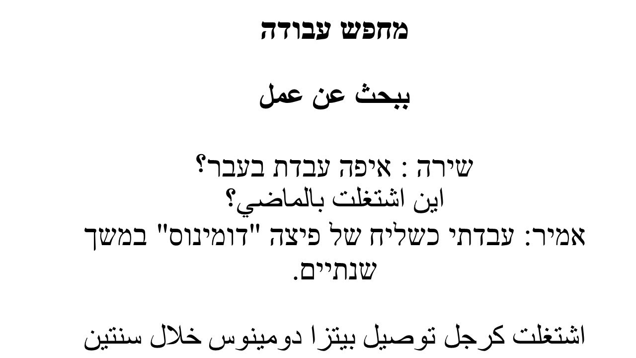 تعليم عبري عربي - שיחה לחפש עבודה - محادثة للبحث عن العمل