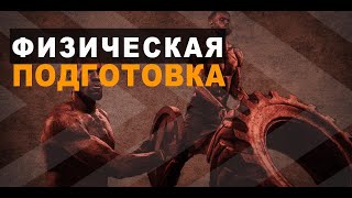 🏀 Физическая подготовка ✊🏼