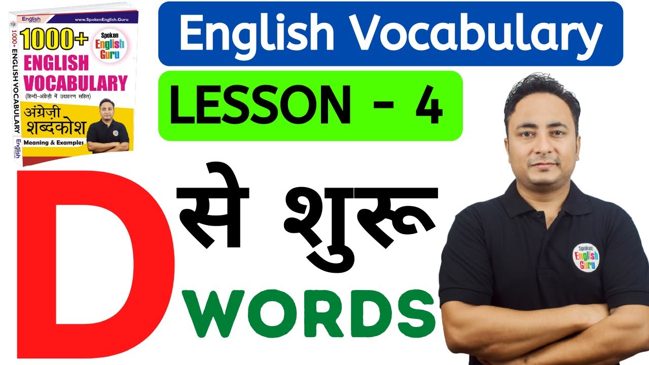 Vocabulary Lesson 4 - Words starting with D | Vocabulary Words English  Learn | Spoken English Guru - YouTube