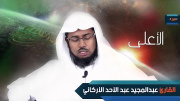 سورة الأعلى  | بصوت القارئ الشيخ عبد المجيد الأركانى