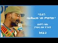 "ቤቴን ሳልቆልፈው ነው ምወጣው" ሰለሞን ሳህለ ያፍቃሪ ሰው ትንፋሽ ክፍል 2