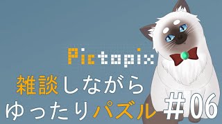 【Pictopix #06】雑談しながらゆったりパズルする【Vtuber】
