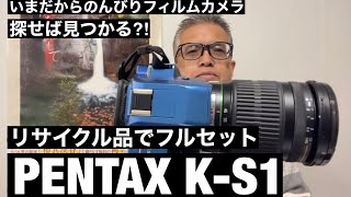 願えば叶うよ！PENTAX一眼レフレンズセットのフル装備！