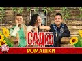 ГРУППА САДКО — РОМАШКИ ❂ ДУШЕВНАЯ РУССКАЯ ПЕСНЯ ❂