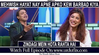 Mahwish hayat nay apne apko kyou. barbad kiya | The Shoaib Akhtar Show | Urduflix