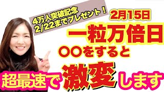 【４万人突破記念プレゼント】２月１５日一粒万倍日！〇〇をすると超最速で激変します！