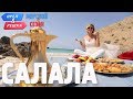 Салала. Орёл и Решка. Морской сезон/По морям