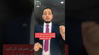 تأخر صاحب العمل في صرف الراتب 💵 للعامل ؛ يُعرض نفسه للغرامة ❌ من قبل المحكمة العمالية