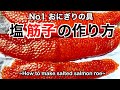 なんでも自分で作ってみる！自家製筋子作り　【Salmon roe pickled in soy sauce】