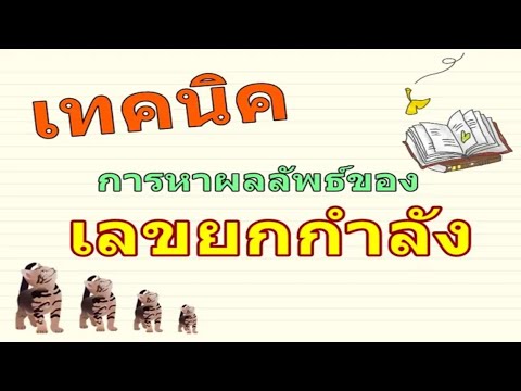 การหาผลลัพธ์ของเลขยกกำลัง คณิตศาสตร์ ม.1