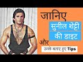 Sunil Shetty Diet & Workout Tips in HIndi। सुनील शेट्टी की डाइट & वर्कआउट टिप्स