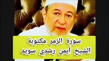 سورة الزمر مكتوبة الشيخ أيمن سويد Surat Az-Zumar