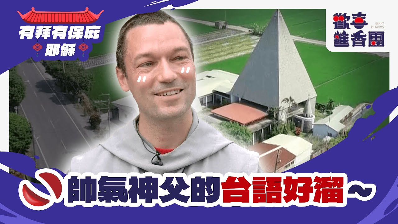天主堂裡竟有祖先牌位和香爐？法國神父的台語好厲害！打從心底真正愛台灣的傳教士｜歡喜進香團｜台南 菁寮天主堂 耶穌 聖母｜民間信仰｜普利茲克建築獎｜公視台語台｜DAY DAY 台語台