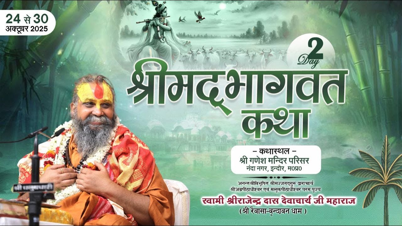द्वितीय दिवस | श्रीमद्भागवत कथा | श्री राजेंद्रदास जी महाराज | अक्टूबर 2025 | इंदौर म.प्र | |